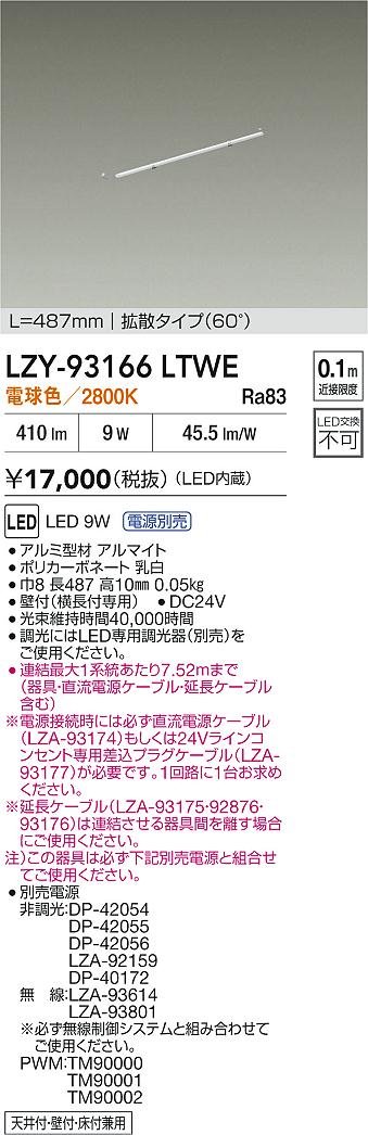 LZY-93166LTWE