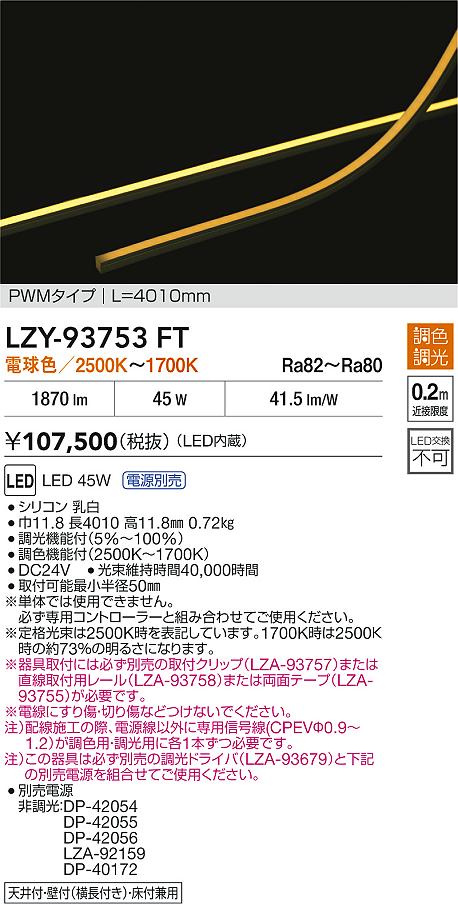 LZY-93753FT