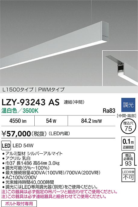 LZY-93243AS