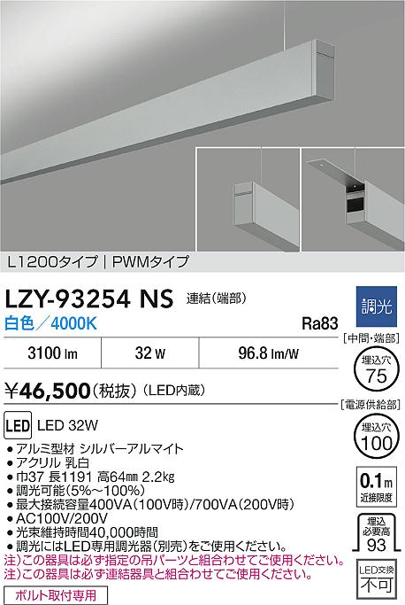 LZY-93254NS