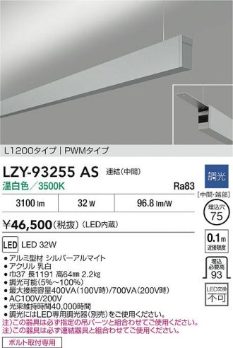 LZY-93255AS