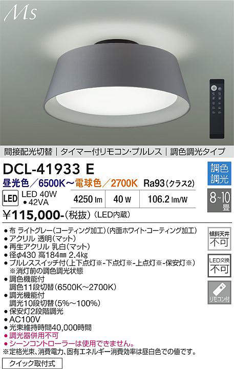 DCL-41933E