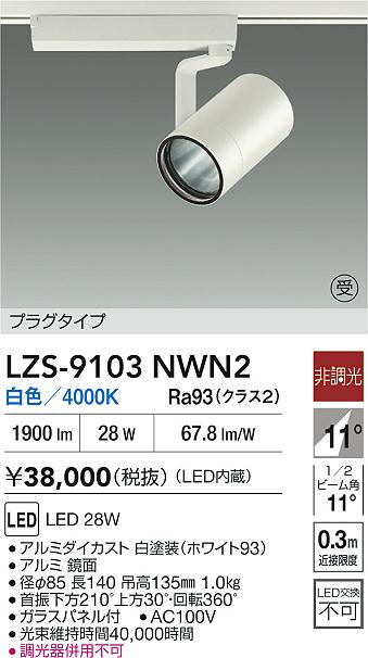 LZS-9103NWN2