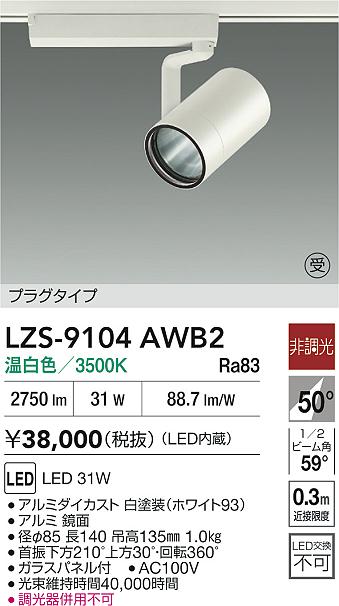 LZS-9104AWB2