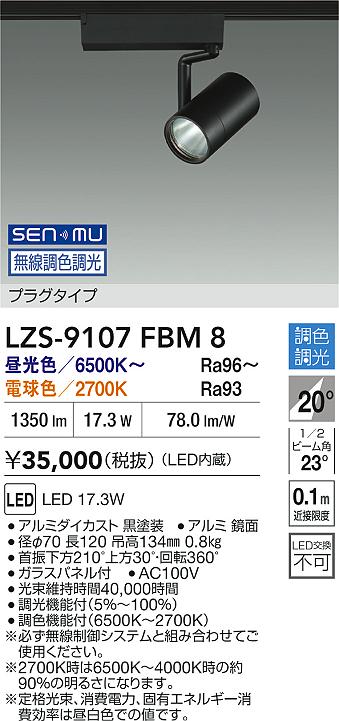 LZS-9107FBM8