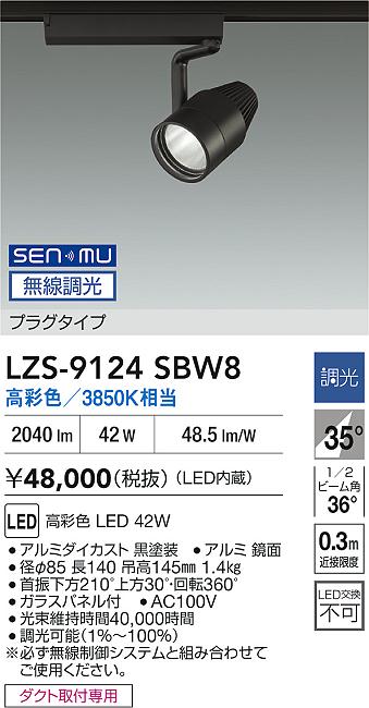 LZS-9124SBW8