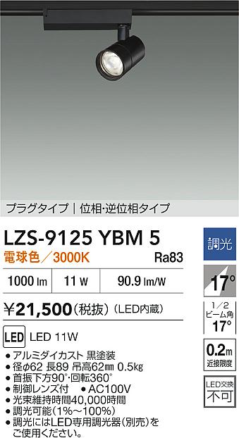 LZS-9125YBM5