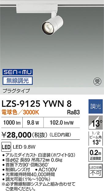 LZS-9125YWN8