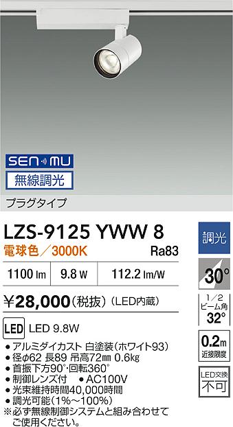 LZS-9125YWW8