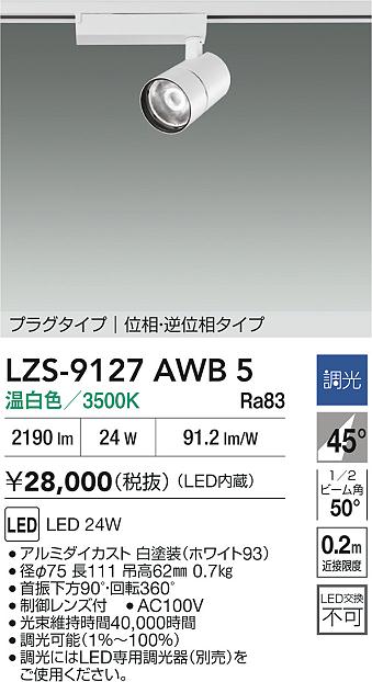 LZS-9127AWB5