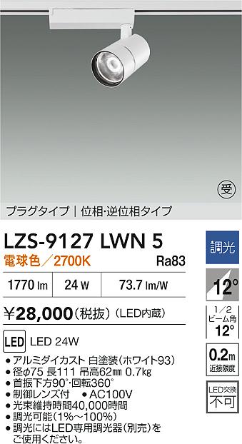 LZS-9127LWN5
