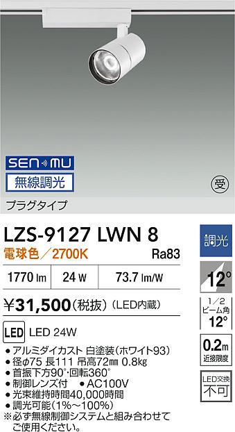 LZS-9127LWN8
