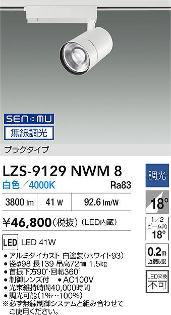 LZS-9129NWM8