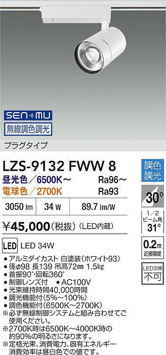 LZS-9132FWW8