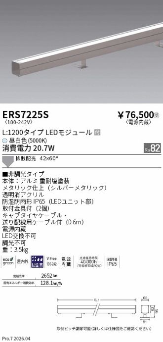 ERS7225S