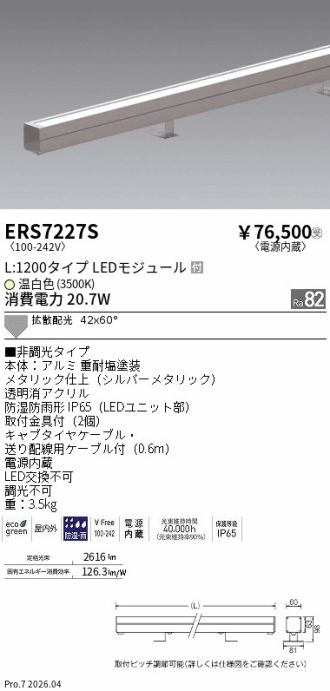 ERS7227S