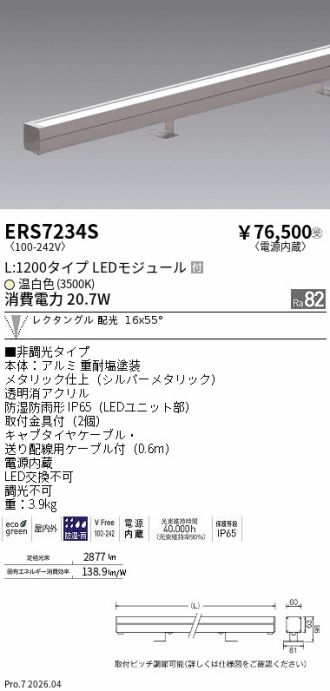 ERS7234S