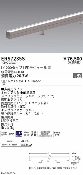 ERS7235S