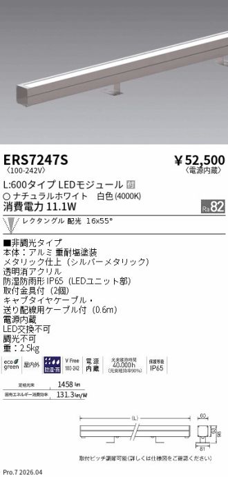 ERS7247S