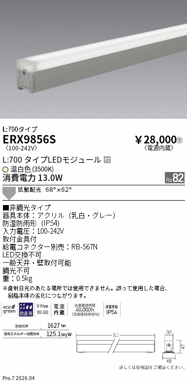 ERX9856S