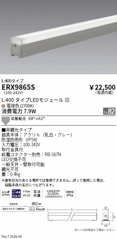 ERX9865S