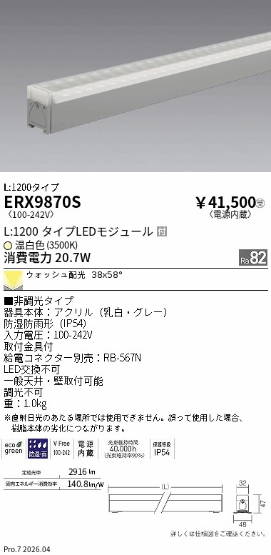 ERX9870S