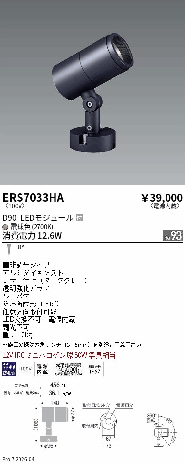 ERS7033HA