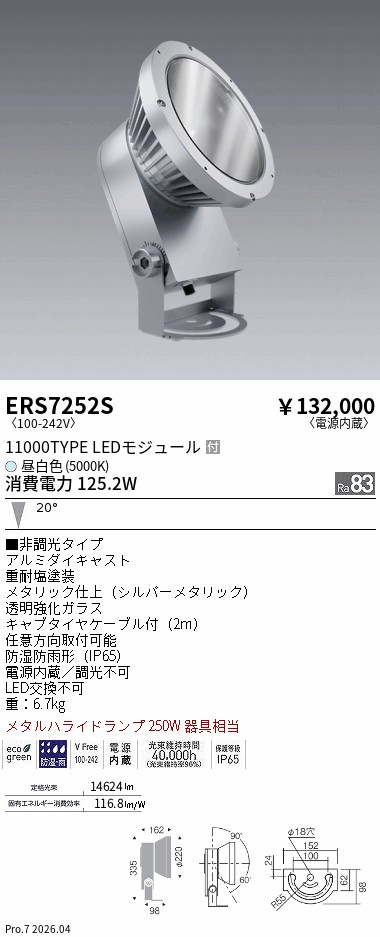 ERS7252S