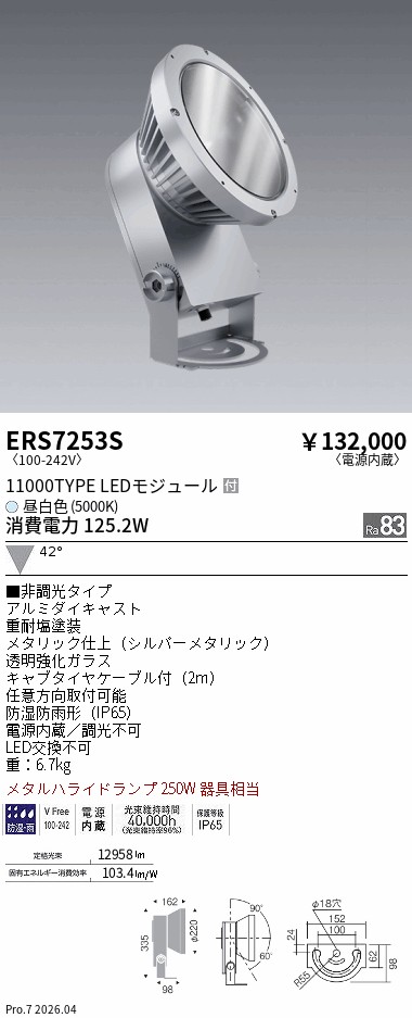 ERS7253S