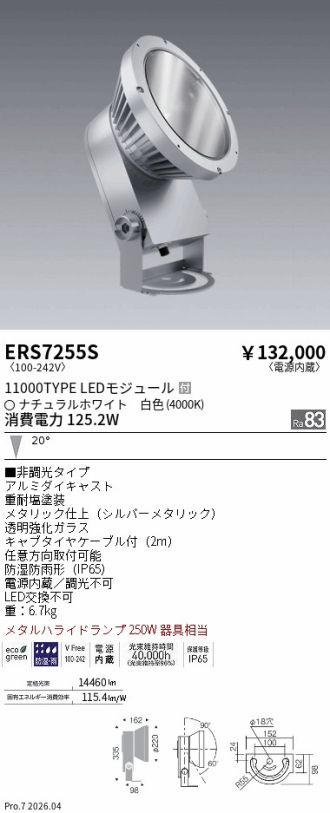 ERS7255S