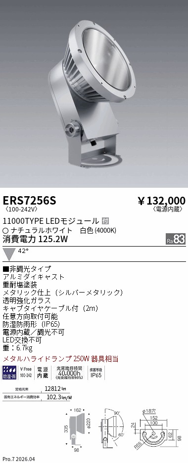 ERS7256S