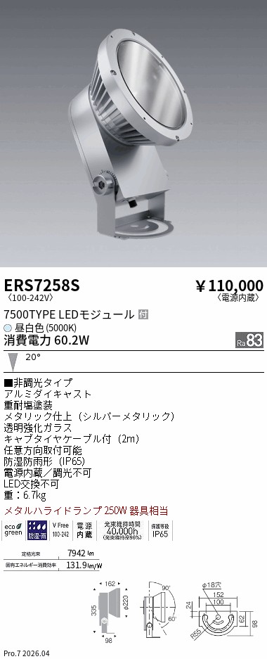 ERS7258S