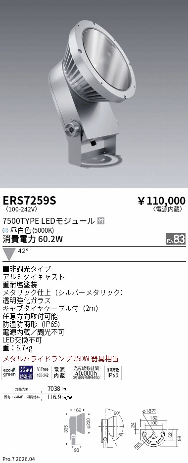 ERS7259S