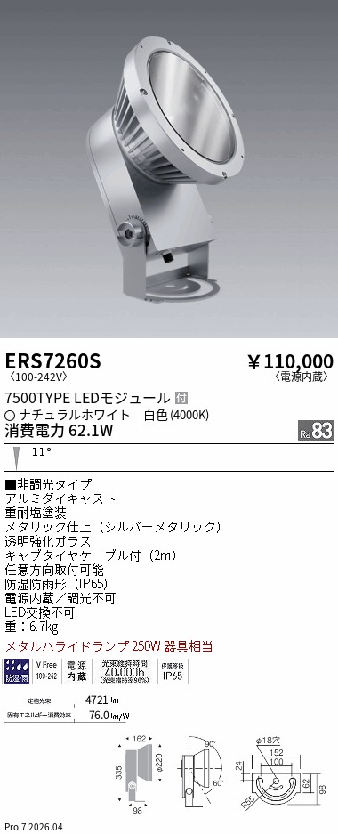 ERS7260S