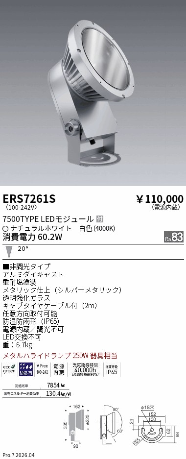 ERS7261S