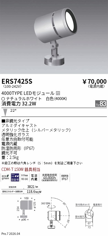 ERS7425S