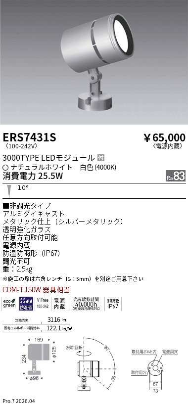 ERS7431S