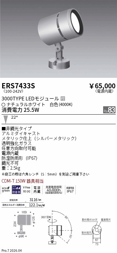 ERS7433S