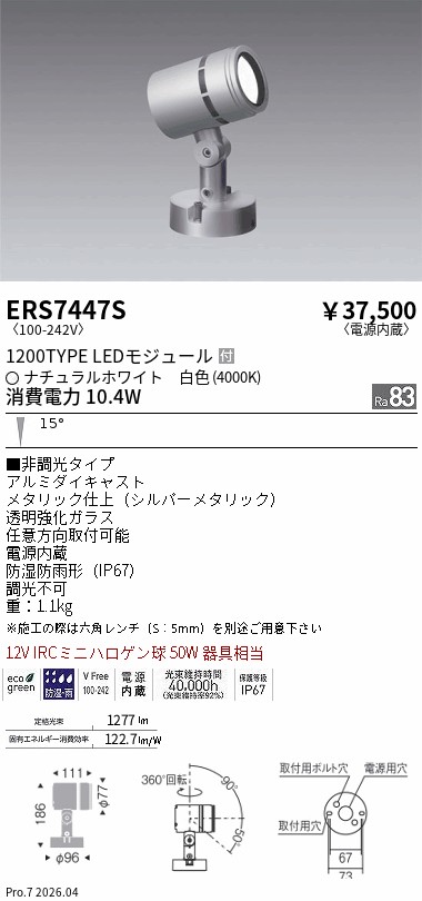 ERS7447S