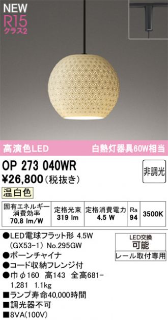 OP273040WR