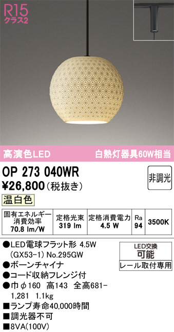 OP273040WR