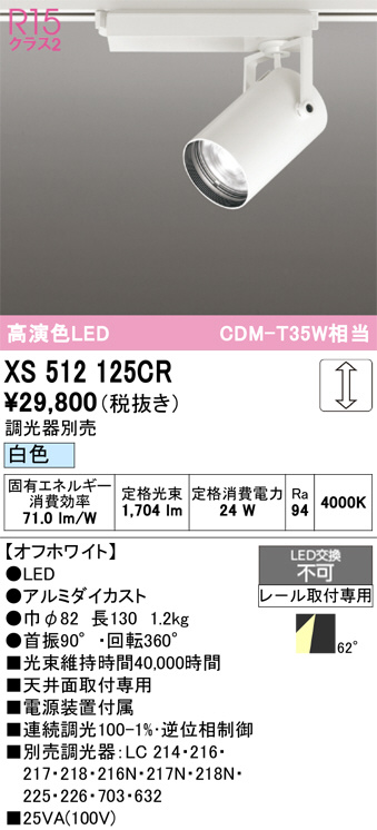 XS512125CR