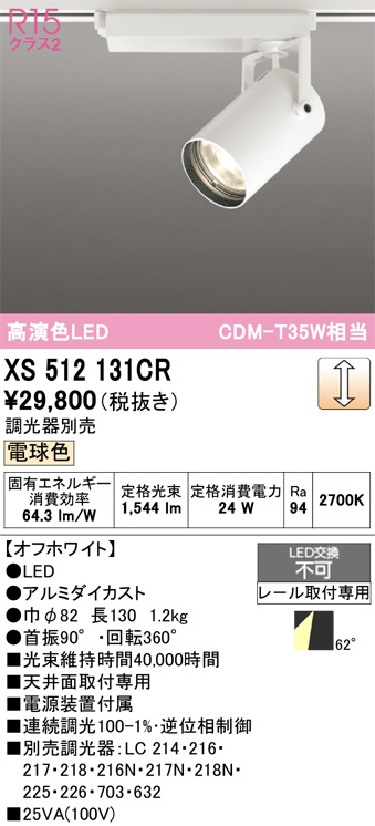 XS512131CR