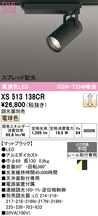 XS513138CR