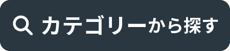 カテゴリーから探す