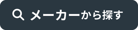 メーカーから探す