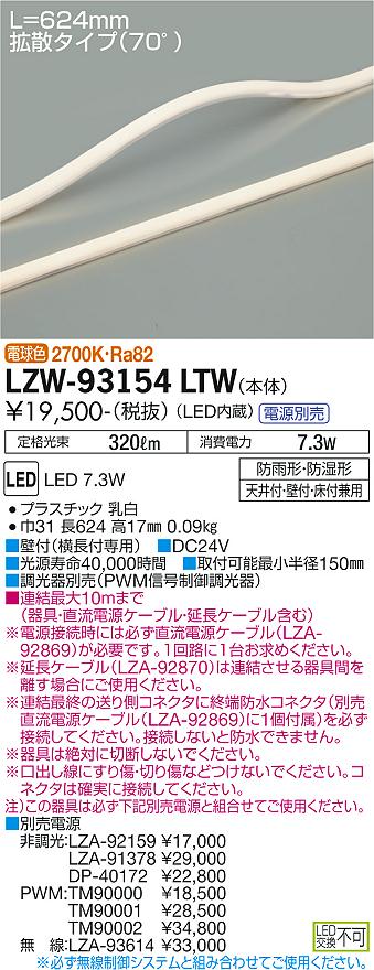 LZW-93154LTW