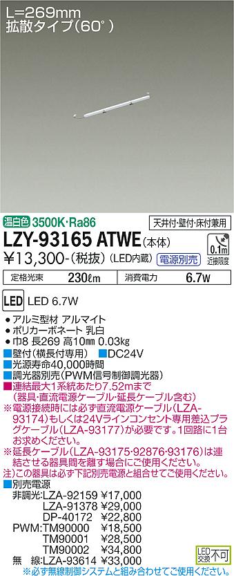 LZY-93165ATWE