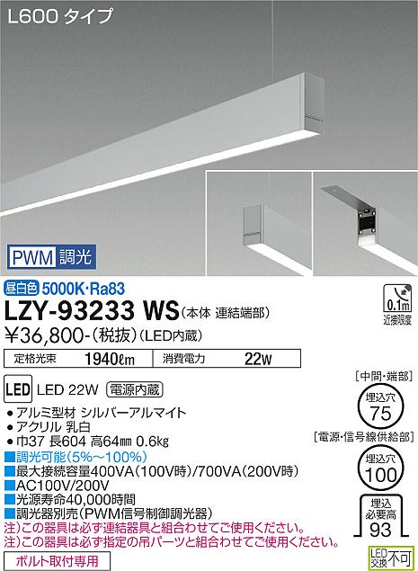 LZY-93233WS