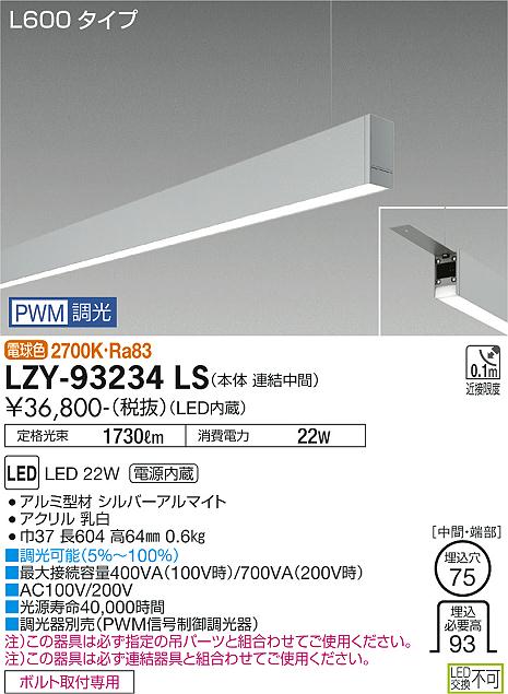 LZY-93234LS